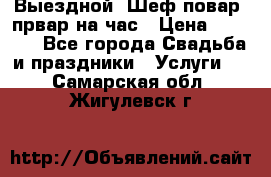 Выездной “Шеф-повар /првар на час › Цена ­ 1 000 - Все города Свадьба и праздники » Услуги   . Самарская обл.,Жигулевск г.